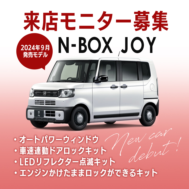 N-BOX JOY モニター募集画像